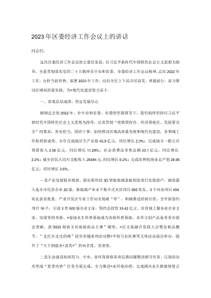 2023年区委经济工作会议上的讲话.docx