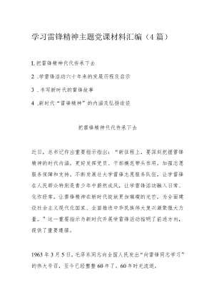 学习雷锋精神主题党课材料汇编（4篇）.docx
