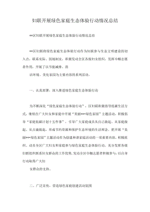 妇联开展绿色家庭生态体验行动情况总结.docx