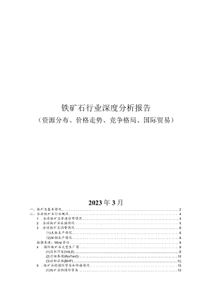 铁矿石行业深度分析报告：资源分布、价格走势、竞争格局、国际贸易.docx