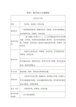 同位角内错角同旁内角 教学设计.docx