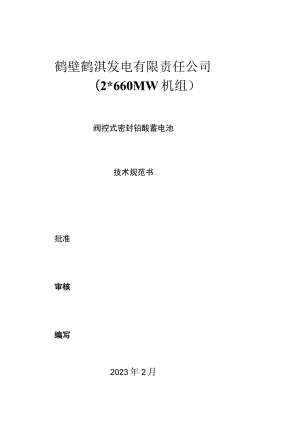 鹤壁鹤淇发电有限责任公司2660MW机组.docx