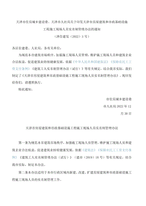 天津市住房城乡建设委、天津市人社局关于印发天津市房屋建筑和市政基础设施工程施工现场人员实名制管理办法的通知.docx