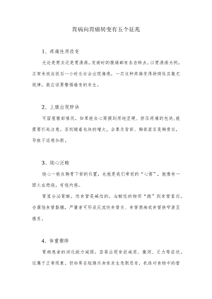 胃病向胃癌转变有五个征兆.docx