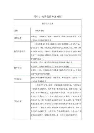余角和补角 教学设计 .docx