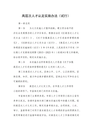 高层次人才认定实施办法（试行）.docx