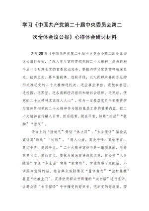 【共5篇】基层党员学习贯彻《中国共产党第二十届中央委员会第二次全体会议公报》心得体会研讨发言材料.docx