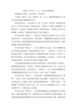 妇联工作人员“三八”妇女节演讲稿.docx