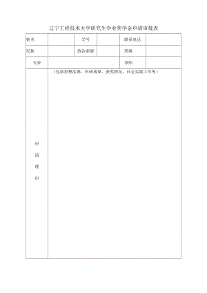 辽宁工程技术大学研究生学业奖学金申请审批表.docx