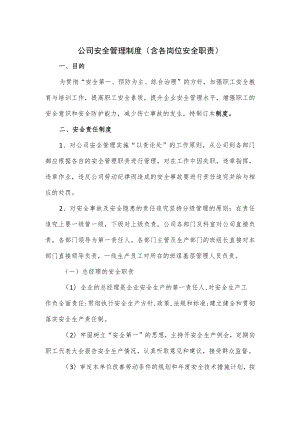 公司安全管理制度（含各岗位安全职责）.docx