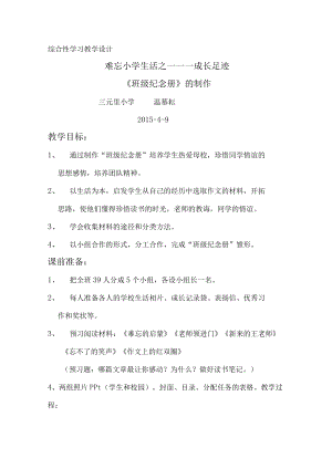 综合性学习教学设计 难忘小学生活之一 ——成长足迹《班级纪念册》的制作.docx