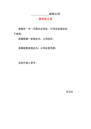 变地址章程修正案.docx