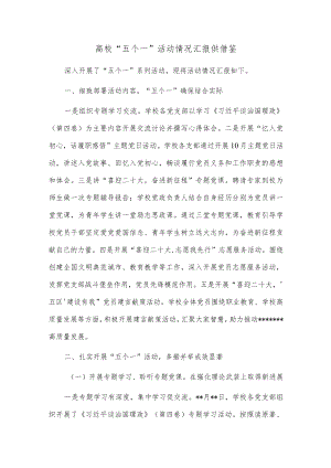 高校 “五个一”活动情况汇报供借鉴.docx