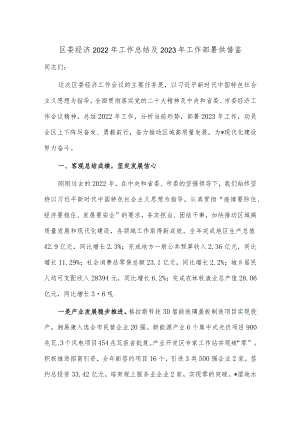 区委经济2022年工作总结及2023年工作部署供借鉴.docx