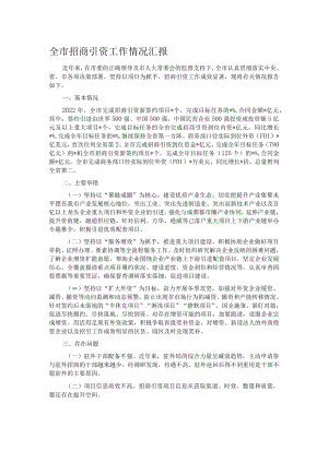 全市招商引资工作情况汇报.docx