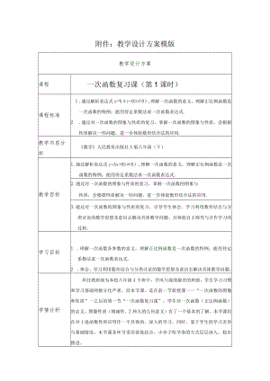 一次函数复习课（第1课时） 教学设计.docx