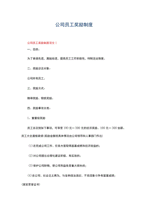 公司员工奖励制度范文（精选3篇）.docx