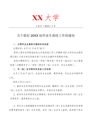 关于做好201X届毕业生离校工作的通知.docx