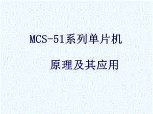 MSC51单片机.ppt