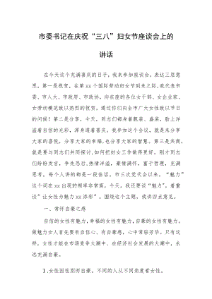 2023在庆祝“三八”国际妇女节表彰大会的讲话发言【共5篇】.docx