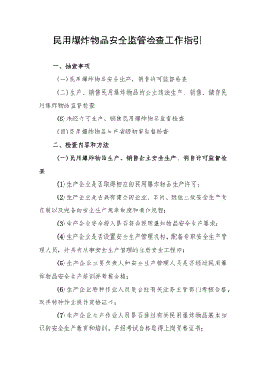 民用爆炸物品安全监管检查工作指引.docx