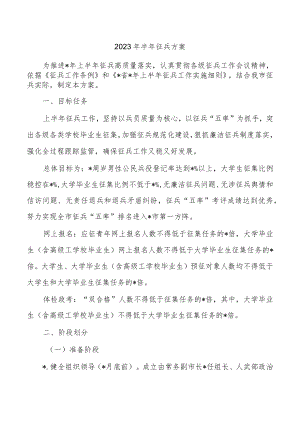2023年半年征兵方案.docx
