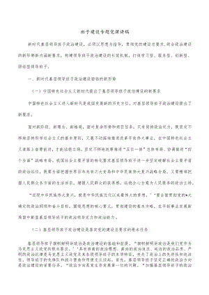 班子建设专题党课讲稿.docx