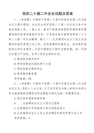 二十届二中全会测试题及答案应知应会知识竞赛.docx