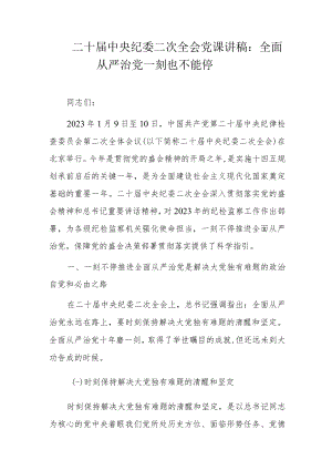 二十届中央纪委二次全会党课讲稿：全面从严治党一刻也不能停.docx