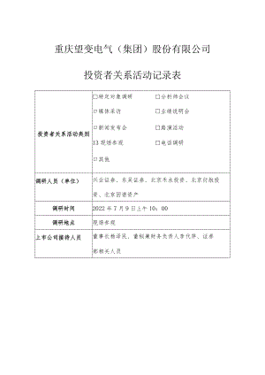 重庆望变电气集团股份有限公司投资者关系活动记录表.docx