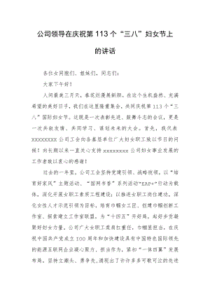 2023在庆祝纪念第113个“三八”国际妇女节表彰大会的讲话发言【共3篇】.docx