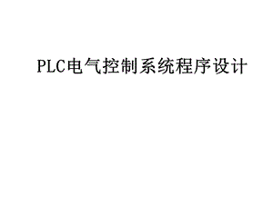 PLC电气控制系统程序设计.ppt