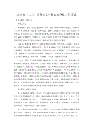 在庆祝“三八”国际妇女节暨表彰会议上的讲话.docx