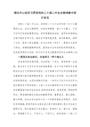 理论中心组学习贯彻党的二十届二中全会精神集中研讨发言.docx