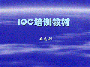 IQC培训资料(电子)1.ppt