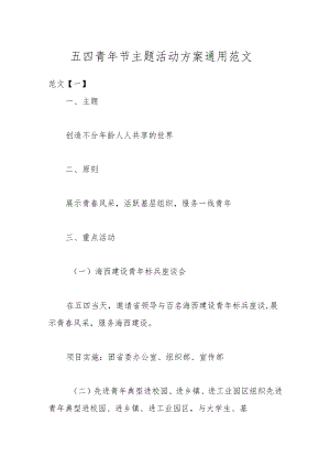五四青年节主题活动方案通用范文.docx