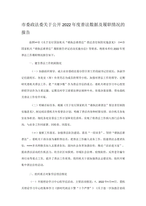 市委政法委关于公开2022年度普法数据及履职情况的报告.docx