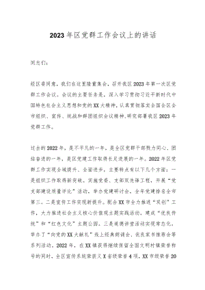 2023年区党群工作会议上的讲话.docx