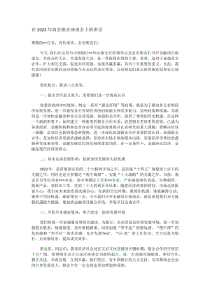 在2023年商会银企座谈会上的讲话.docx