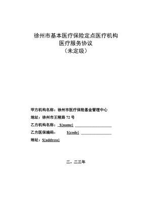 2023年度徐州市基本医疗保险定点医疗机构医疗服务协议（未定级）.docx