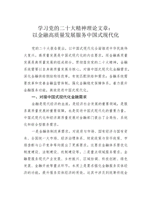 学习党的二十大精神理论文章：以金融高质量发展服务中国式现代化.docx