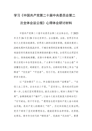 2023学习贯彻《中国共产党第二十届中央委员会第二次全体会议公报》心得体会（共5篇）.docx