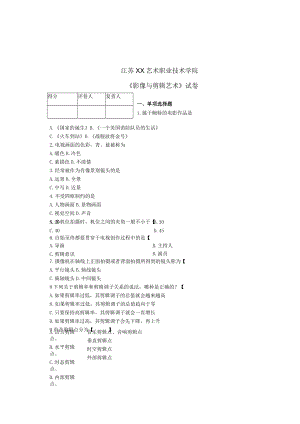 江苏XX艺术职业技术学院《影像与剪辑艺术》试卷.docx