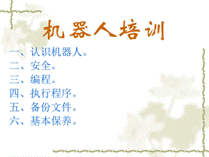 FANUC机器人培训教程.ppt