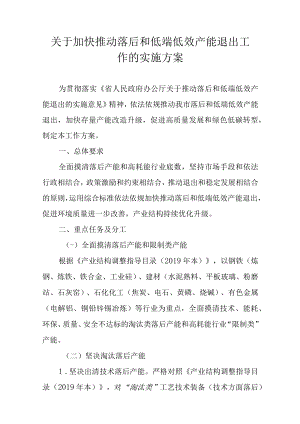 关于加快推动落后和低端低效产能退出工作的实施方案.docx