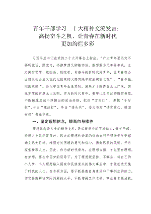 青年干部学习二十大精神交流发言：高扬奋斗之帆让青春在新时代更加绚烂多彩.docx