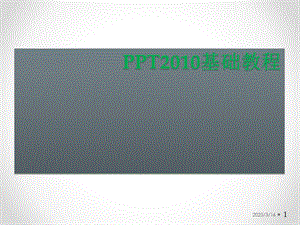 PPT培训教程.ppt