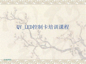 LED控制卡培训教程.ppt