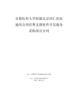 首都医科大学附属北京同仁医院通用公用经费支撑软件开发服务采购项目合同.docx