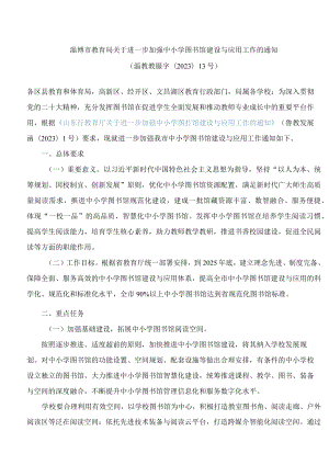 淄博市教育局关于进一步加强中小学图书馆建设与应用工作的通知.docx